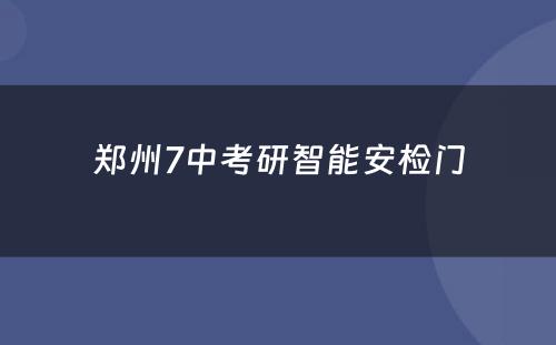 郑州7中考研智能安检门