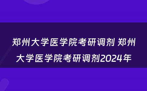 郑州大学医学院考研调剂 郑州大学医学院考研调剂2024年