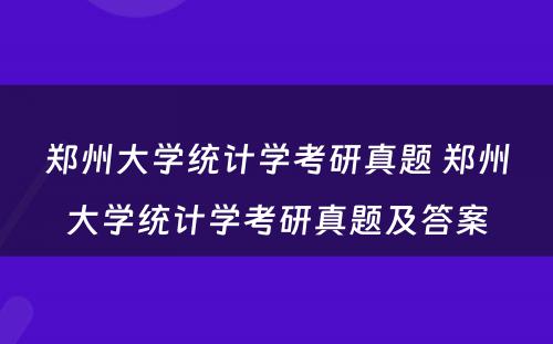 郑州大学统计学考研真题 郑州大学统计学考研真题及答案