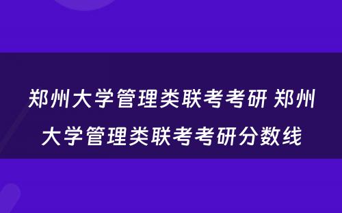 郑州大学管理类联考考研 郑州大学管理类联考考研分数线