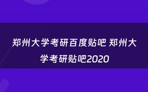 郑州大学考研百度贴吧 郑州大学考研贴吧2020