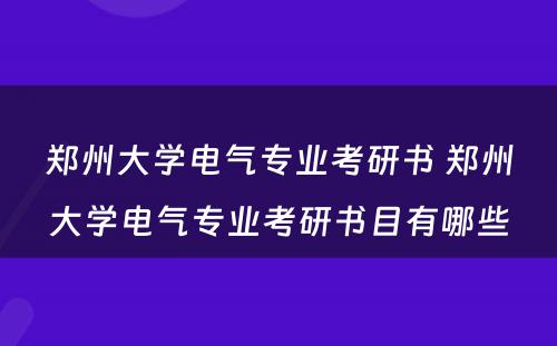 郑州大学电气专业考研书 郑州大学电气专业考研书目有哪些