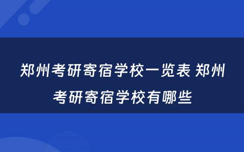 郑州考研寄宿学校一览表 郑州考研寄宿学校有哪些