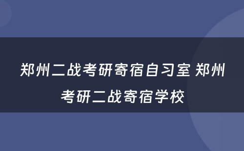 郑州二战考研寄宿自习室 郑州考研二战寄宿学校