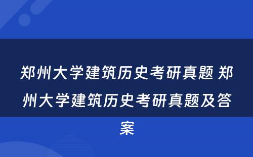 郑州大学建筑历史考研真题 郑州大学建筑历史考研真题及答案