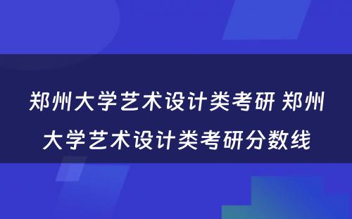 郑州大学艺术设计类考研 郑州大学艺术设计类考研分数线