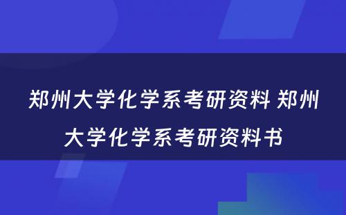 郑州大学化学系考研资料 郑州大学化学系考研资料书