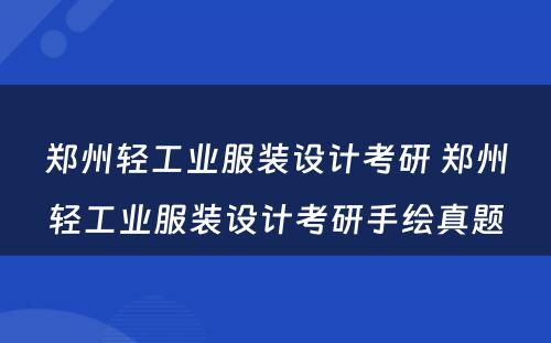 郑州轻工业服装设计考研 郑州轻工业服装设计考研手绘真题