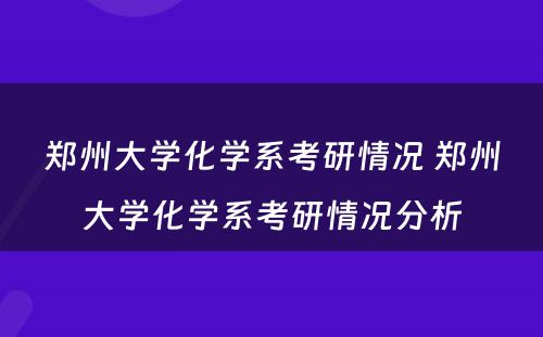 郑州大学化学系考研情况 郑州大学化学系考研情况分析