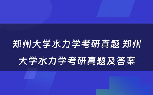 郑州大学水力学考研真题 郑州大学水力学考研真题及答案