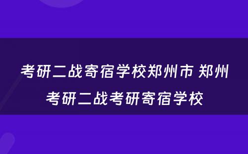 考研二战寄宿学校郑州市 郑州考研二战考研寄宿学校