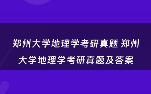 郑州大学地理学考研真题 郑州大学地理学考研真题及答案