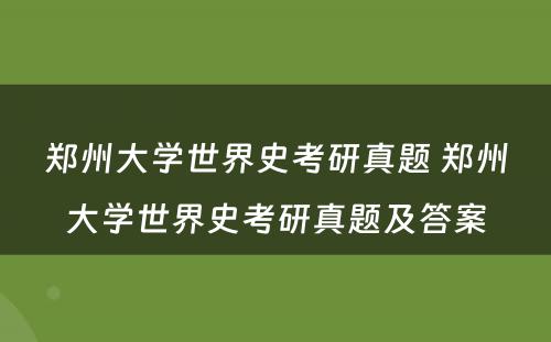 郑州大学世界史考研真题 郑州大学世界史考研真题及答案