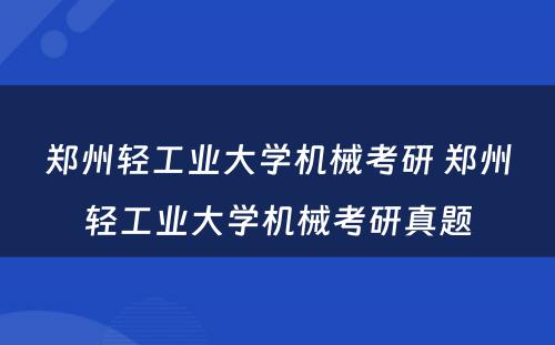 郑州轻工业大学机械考研 郑州轻工业大学机械考研真题