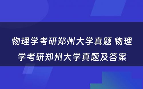 物理学考研郑州大学真题 物理学考研郑州大学真题及答案