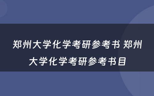 郑州大学化学考研参考书 郑州大学化学考研参考书目