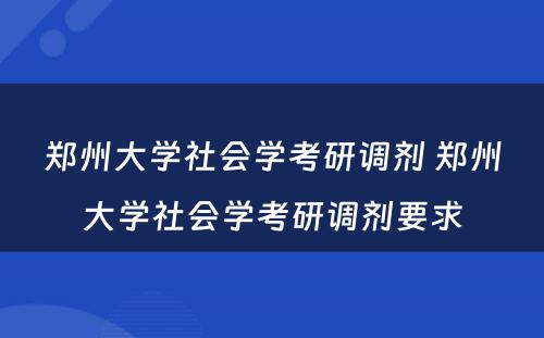 郑州大学社会学考研调剂 郑州大学社会学考研调剂要求