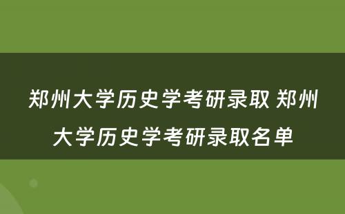 郑州大学历史学考研录取 郑州大学历史学考研录取名单