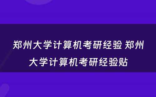 郑州大学计算机考研经验 郑州大学计算机考研经验贴