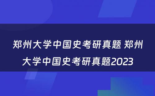 郑州大学中国史考研真题 郑州大学中国史考研真题2023