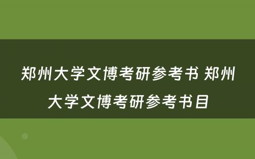 郑州大学文博考研参考书 郑州大学文博考研参考书目