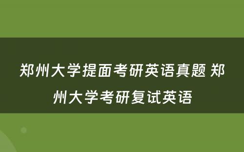 郑州大学提面考研英语真题 郑州大学考研复试英语