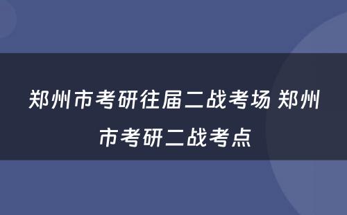 郑州市考研往届二战考场 郑州市考研二战考点