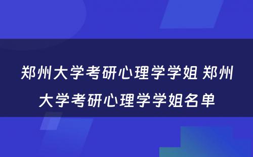 郑州大学考研心理学学姐 郑州大学考研心理学学姐名单