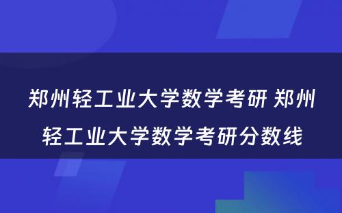 郑州轻工业大学数学考研 郑州轻工业大学数学考研分数线