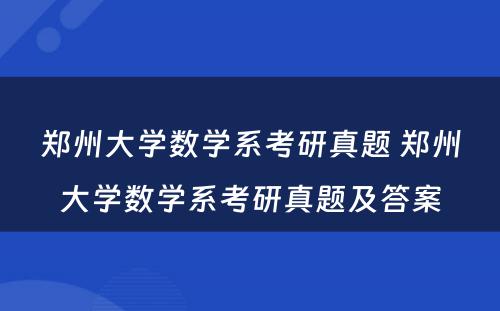 郑州大学数学系考研真题 郑州大学数学系考研真题及答案