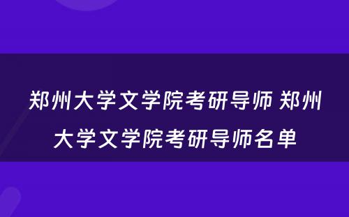 郑州大学文学院考研导师 郑州大学文学院考研导师名单