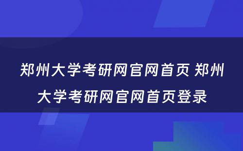 郑州大学考研网官网首页 郑州大学考研网官网首页登录