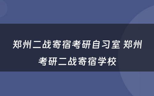 郑州二战寄宿考研自习室 郑州考研二战寄宿学校