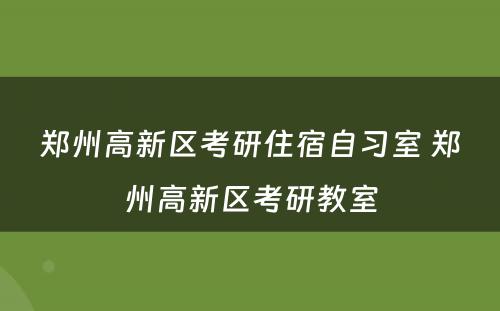 郑州高新区考研住宿自习室 郑州高新区考研教室