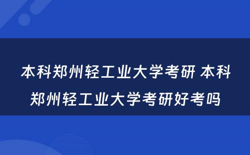 本科郑州轻工业大学考研 本科郑州轻工业大学考研好考吗