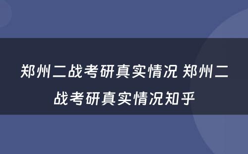 郑州二战考研真实情况 郑州二战考研真实情况知乎