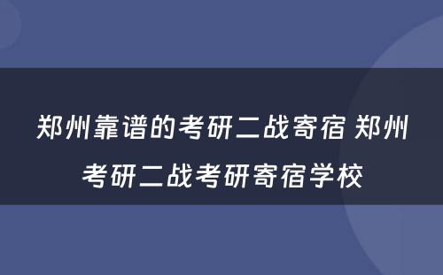 郑州靠谱的考研二战寄宿 郑州考研二战考研寄宿学校