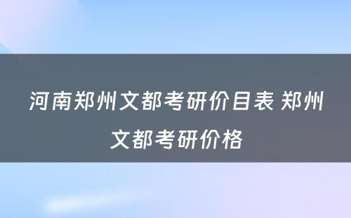 河南郑州文都考研价目表 郑州文都考研价格