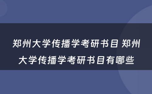 郑州大学传播学考研书目 郑州大学传播学考研书目有哪些