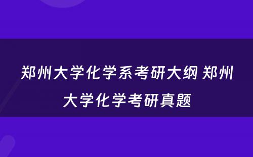 郑州大学化学系考研大纲 郑州大学化学考研真题