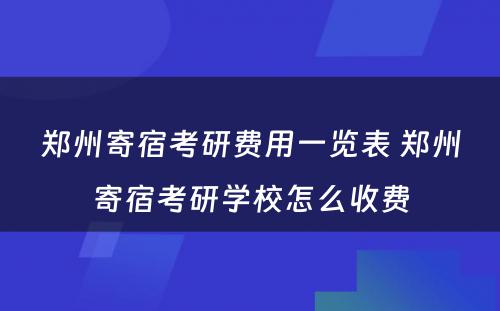 郑州寄宿考研费用一览表 郑州寄宿考研学校怎么收费