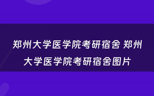 郑州大学医学院考研宿舍 郑州大学医学院考研宿舍图片