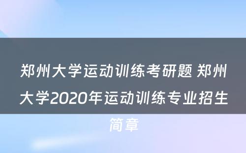 郑州大学运动训练考研题 郑州大学2020年运动训练专业招生简章