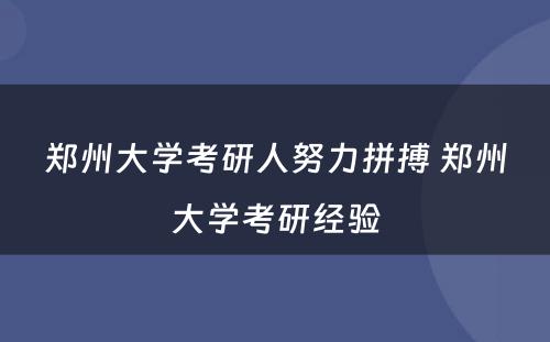 郑州大学考研人努力拼搏 郑州大学考研经验