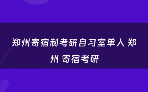 郑州寄宿制考研自习室单人 郑州 寄宿考研