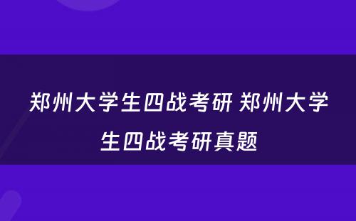 郑州大学生四战考研 郑州大学生四战考研真题