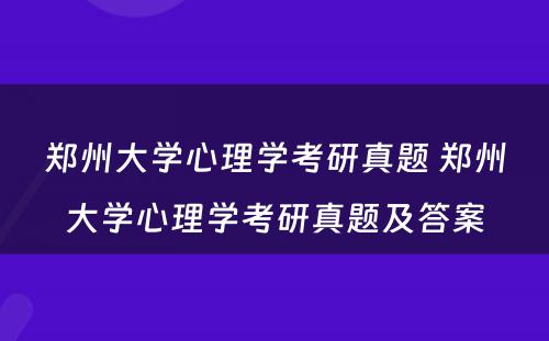 郑州大学心理学考研真题 郑州大学心理学考研真题及答案