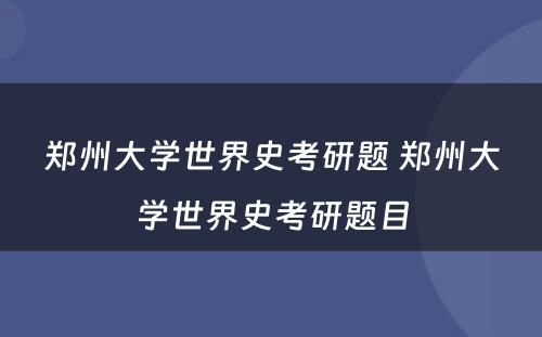 郑州大学世界史考研题 郑州大学世界史考研题目