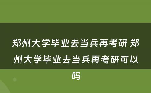 郑州大学毕业去当兵再考研 郑州大学毕业去当兵再考研可以吗