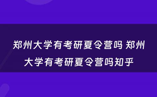 郑州大学有考研夏令营吗 郑州大学有考研夏令营吗知乎